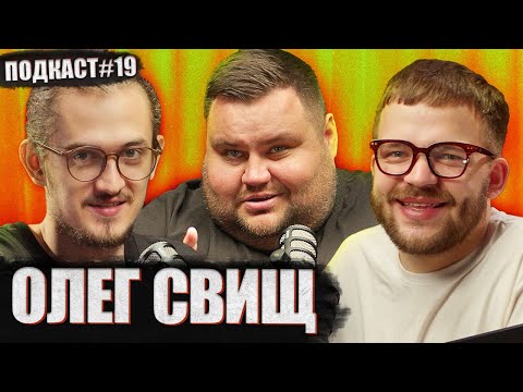 Видео: ОЛЕГ СВИЩ - шлях з Воробушком, стріт фуд та маркетингове агенство | Постійно поруч подкаст #19