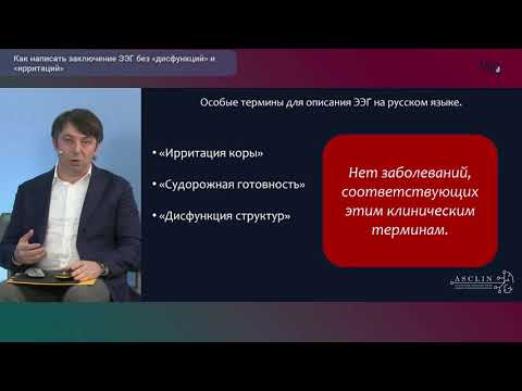 Видео: Мастер-класс: Как написать заключение ЭЭГ без «дисфункции» и «ирритаций» . ФОРУМ Онлайн-диагностика