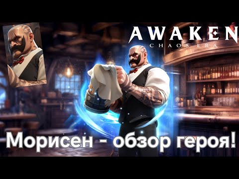 Видео: Морисен - обзор героя! Руины Богов, Арена. | AWAKEN CHAOS ERA.