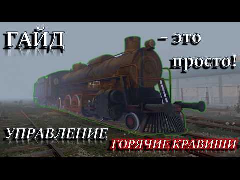 Видео: DeRail Valley в 2025! ГАЙД || S282 || S060 || УПРАВЛЕНИЕ ПАРОВОЗОМ