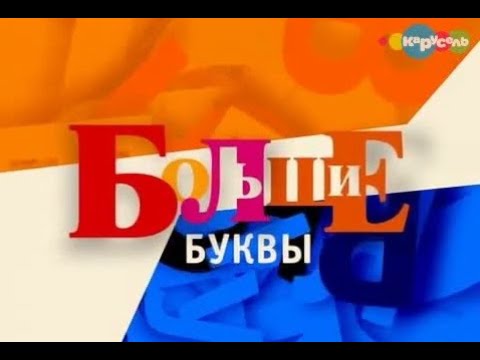 Видео: Большие буквы. Жили-были драконы.
