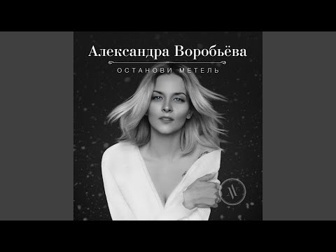 Видео: Останови метель