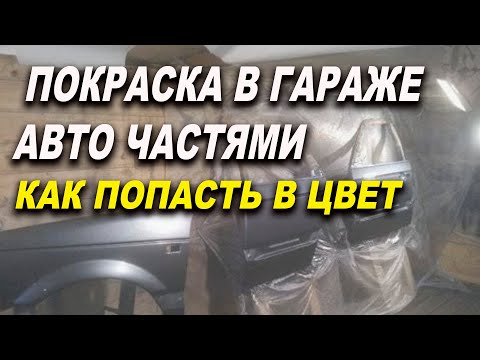 Видео: Фишка покраски авто частями, что бы попасть в цвет, курсы автомаляра ОНБ