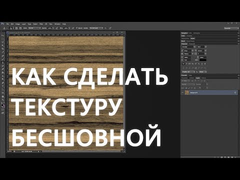 Видео: Как сделать текстуру бесшовной. 3DS Max. Photoshop.