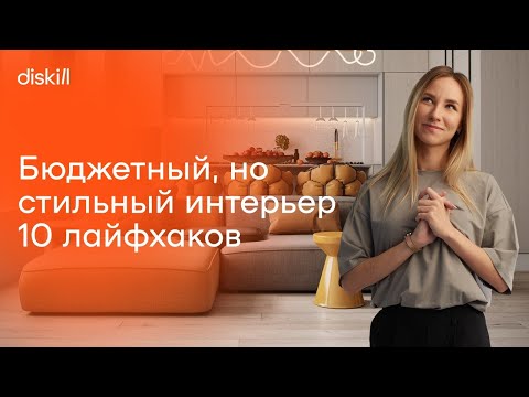 Видео: Топ-10 способов сделать стильный интерьер бюджетно