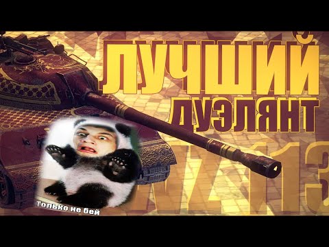 Видео: МАСТЕР ДУЭЛЕЙ / WZ 113 / WoT Blitz - Реакция на Sensei - Says (сенсей сейс)