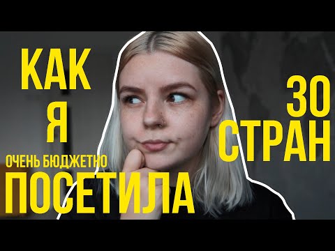 Видео: Мне 23 и я посетила 30 стран. Как путешествовать бесплатно или очень бюджетно?