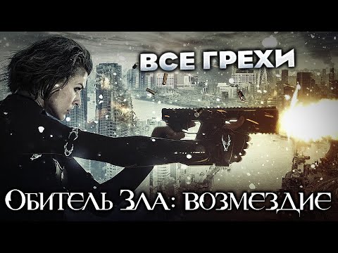 Видео: Все грехи фильма "Обитель зла: Возмездие"