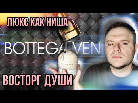 Видео: BOTTEGA VENETA ✨ KNOT ✨ АРОМАТЫ РОСКОШИ