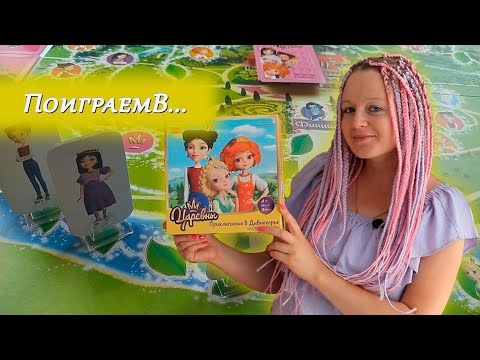 Видео: 👑🏰 Царевны. Приключения в Дивногорье / Партия на двоих
