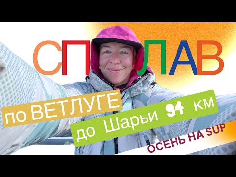 Видео: СПЛАВ НА САПБОРДЕ ПО РЕКЕ ВЕТЛУГА. УХА ИЗ ЛЕЩА. В ТЕМНОТЕ НА САПЕ. МАРШРУТ НА 94 КМ / 3 ДНЯ/ 3 НОЧИ
