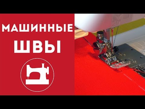 Видео: Как выполнять все виды швов на швейной машинке