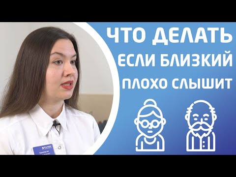 Видео: БЛИЗКИЙ ПЛОХО СЛЫШИТ. ЧТО ДЕЛАТЬ?