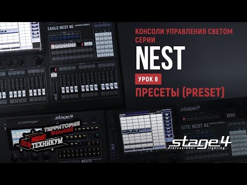 Видео: Консоли управления светом STAGE4 серии NEST. Пресеты (PRESET)