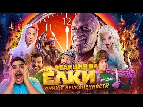 Видео: ▷ [BadComedian] - Ёлки ВЕЧНЫЕ 8 | РЕАКЦИЯ на ЕВГЕНА