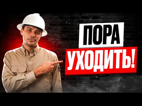 Видео: Когда пора УВОЛЬНЯТЬСЯ с работы?