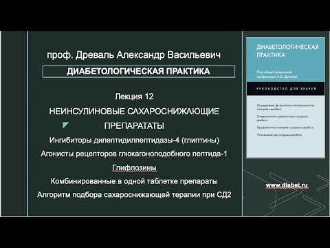 Видео: Лекция №12. Новые классы неинсулиновых сахароснижающих препаратов (НССП). Алгоритм назначения НССП.