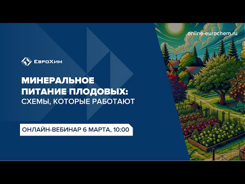 Видео: Вебинар "Минеральное питание плодовых, сады: схемы, которые работают"