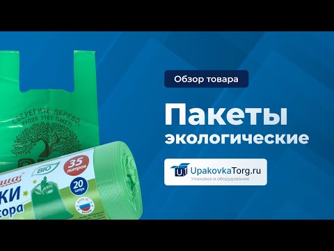 Видео: Что такое эко-пакеты? Существуют ли экологичные пакеты?