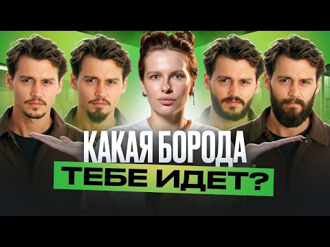 Видео: Как подобрать идеальную бороду? Советы от эксперта
