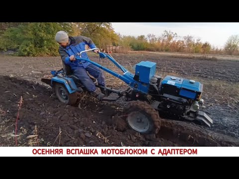 Видео: ВЫБРОСИЛ ОДИН КОРПУС ,ОСЕННЯЯ ВСПАШКА МОТОБЛОКОМ С АДАПТЕРОМ/ TESTING THE PLOW TO THE MOTOR-BLOCK