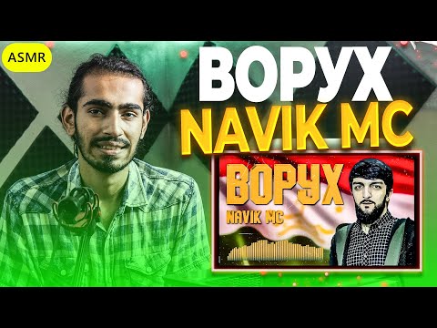 Видео: ТРЕК! Navik MC - Ворух (2021) Reaction | ری اکشن به رپ تاجیکی