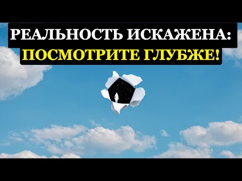 Видео: Скрытая реальность: Ты не знаешь, где ты на самом деле