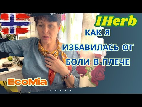 Видео: Боль в плече ушла! Тендиноз плеча - моя история.  Личный опыт, какие БАДы помогли.