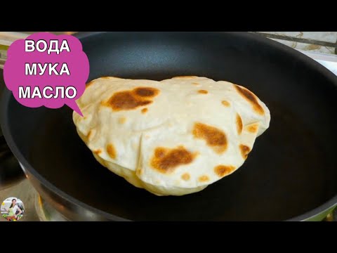 Видео: МУКА, ВОДА и МАСЛО (🥖 Хлеб на сковородке)