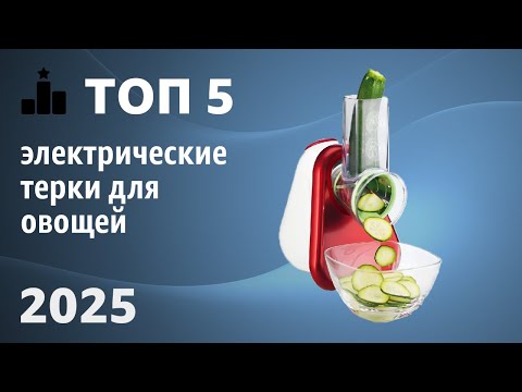 Видео: ТОП—5. Лучшие электрические терки для овощей. Рейтинг 2025 года!