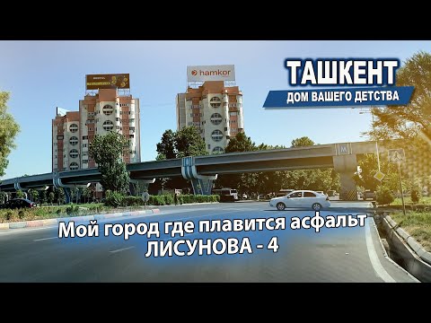 Видео: ТАШКЕНТ - МОЙ ГОРОД ГДЕ ПЛАВИТСЯ АСФАЛЬТ. ЛИСУНОВА-4.