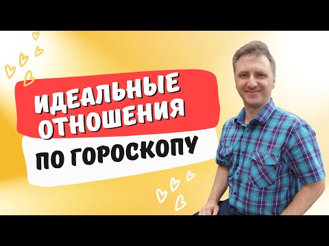 Видео: Идеальные отношения между мужчиной и женщиной по гороскопу | Десцендент в натальной карте