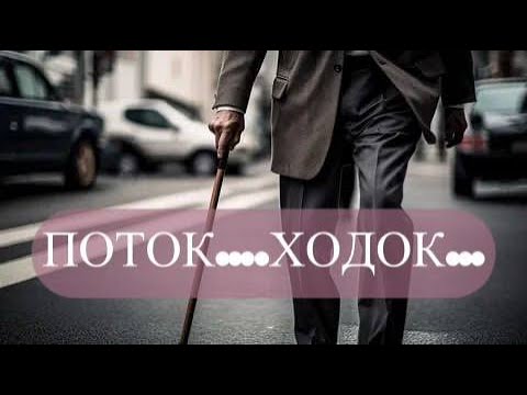 Видео: ПОТОК...ХОДОК...#поток#tarot#ходок#карма