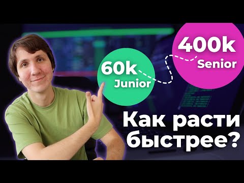 Видео: Как Быстрее Стать Senior разработчиком?