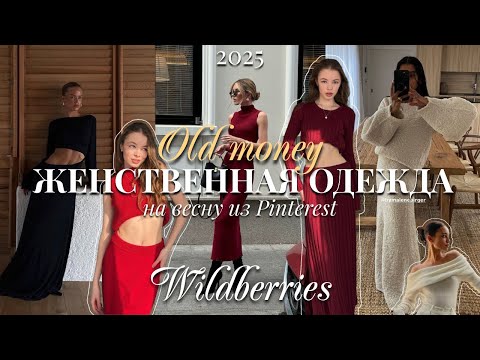 Видео: женственная одежда на весну из Pinterest 🌹🤍распаковка с Wildberries / old money style✨