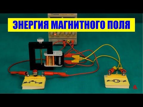 Видео: Энергия магнитного поля