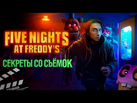 Видео: Блогеров пустили за кулисы FNAF ФИЛЬМА.