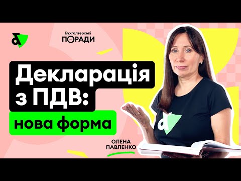 Видео: Декларація з ПДВ: нова форма