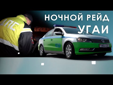 Видео: Ночной рейд УГАИ