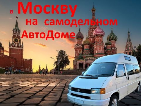 Видео: В Москву на самодельном АвтоДоме VW T4