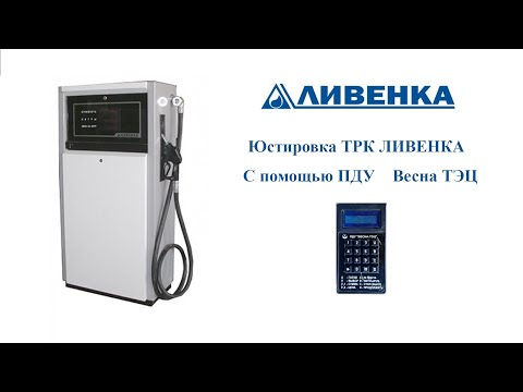 Видео: Юстировка ТРК ЛИВЕНКА  с помощью ПДУ ВЕСНА ТЭЦ