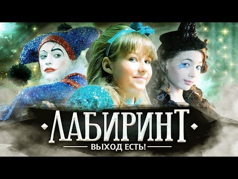 Видео: Варя Стрижак. Лабиринт, или Варвара В Стране Чудес