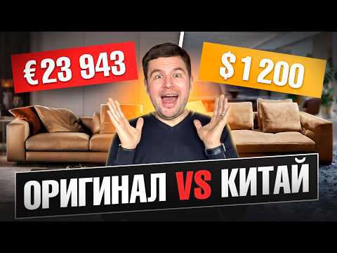Видео: ВАС ОБМАНЫВАЮТ? Вся правда про реплики итальянской мебели | Minotti, Fendi, B&B