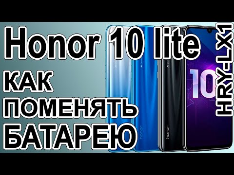 Видео: Замена аккумулятора на телефоне Huawei Honor 10 lite  HRY-LX1  Replacing the battery on the phone