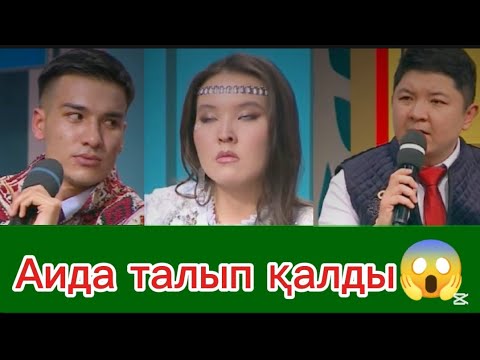Видео: Аида кімді таңдады? Қослайк тікелей эфир. Кослайк бугинги эфир. Qoslaik live