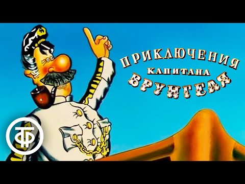 Видео: Приключения капитана Врунгеля. Мультфильм. Все серии (1976-79)