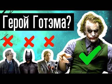 Видео: Джокер - настоящий герой Готэма: теория о белом рыцаре