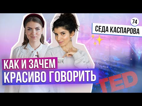 Видео: КАК НЕ БОЯТЬСЯ ПУБЛИЧНЫХ ВЫСТУПЛЕНИЙ? Как подготовить голос к выступлению? Как говорить красиво?