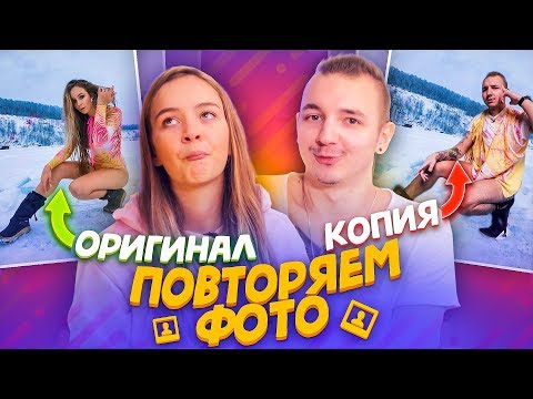 Видео: ПОВТОРИЛИ ФОТО ДРУГ-ДРУГА // Маша Маева vs Антон Лав