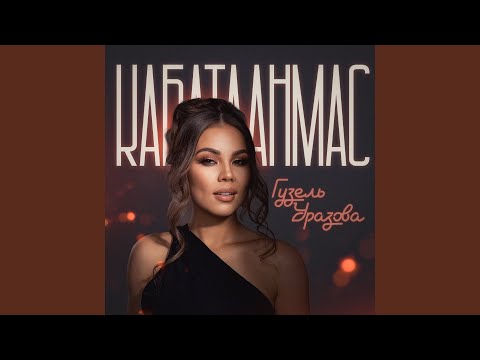 Видео: Кабатланмас